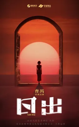曹禺经典话剧《日出》