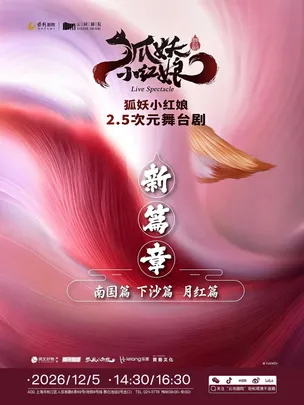 正版国漫2.5次元舞台剧《狐妖小红娘 第二部》