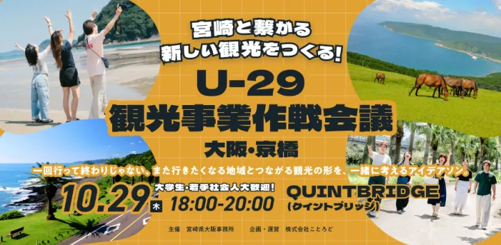 【U-29限定・参加無料】宮崎と繋がる新しい観光をつくる！観光事業作戦会議 in 大阪・京橋