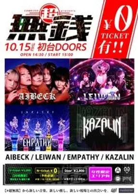 【1部】10/15 (木) #超無銭 📍初台DOORS