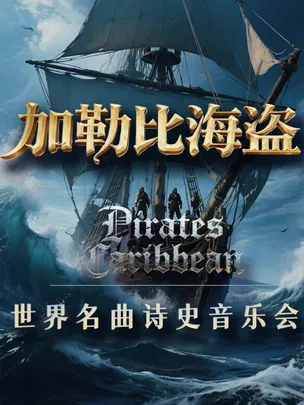 《加勒比海盗》《克罗地亚狂想曲》世界名曲跨界音乐会