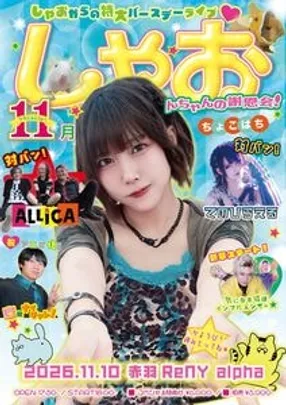 【ALLiCA専用予約】『しゃおんちゃんの謝恩会』
