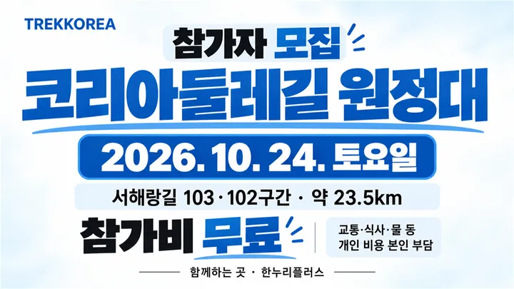 [참가비 무료] 코리아둘레길 원정대 첫걸음 | 10월 24일