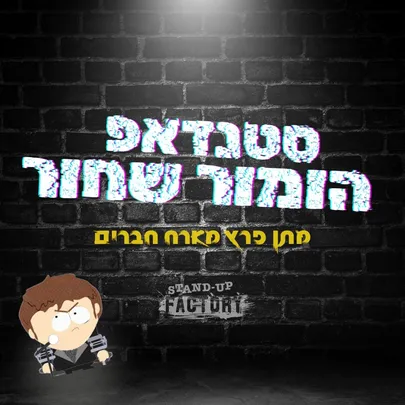 סטנדאפ הומור שחור