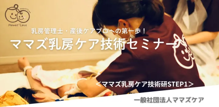 【名古屋開催】ママズ乳房ケア技術セミナー