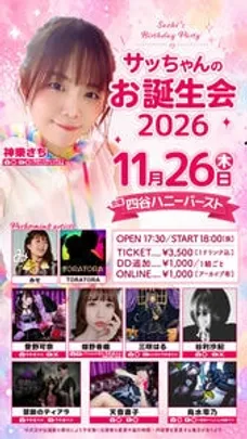サッちゃんのおたんじょう会2026