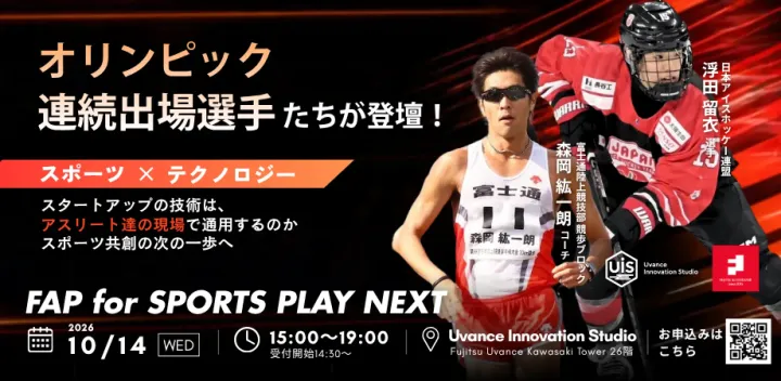 【現地開催】Fujitsu Accelerator Program for SPORTS 「PLAY NEXT」