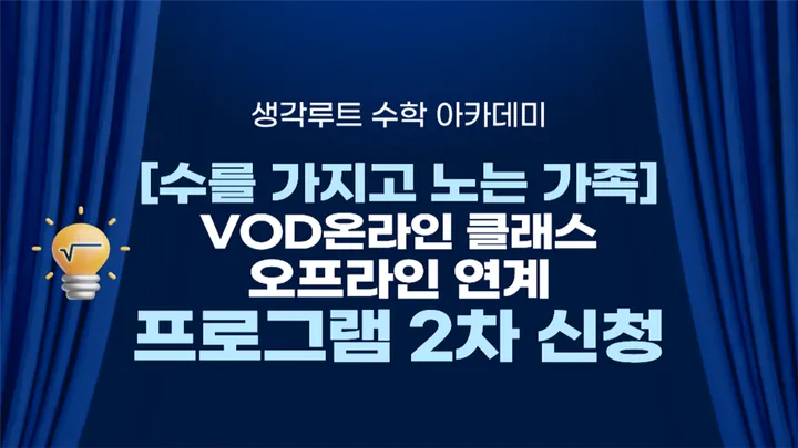 [수를 가지고 노는 가족] VOD 온라인 클래스x오프라인 연계 프로그램 2차 신청 안내
