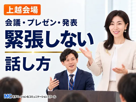 上越：人前で話すのが怖くなくなる！！60分話しても緊張しない「話し方」実践セミナー