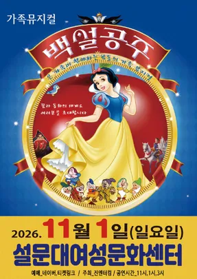 2026가족뮤지컬<백설공주> - 제주