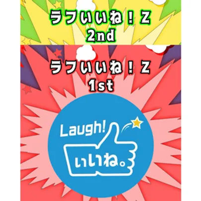ラフいいね！Z【2nd &amp; 1st】通し券