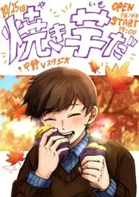 築笑会秋定期ライブ「焼き芋だ」