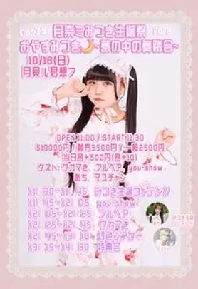 月奈ミみつき生誕祭「おやすみつき〜夢の中の舞踏会〜」