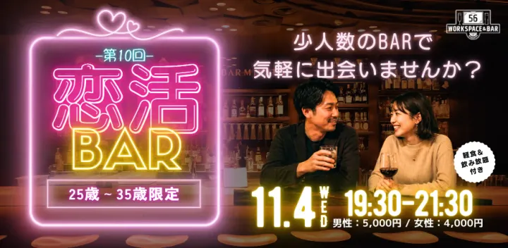 【25歳～35歳限定】落ち着いた大人の「恋活BAR🍷」 〜少人数で、気軽に出会える夜〜@人形町