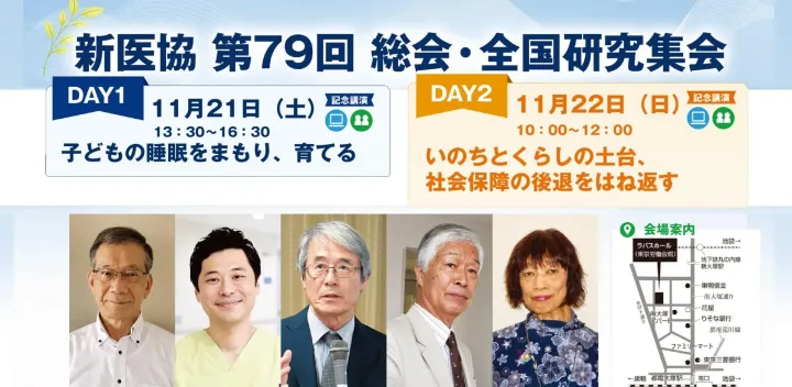 新医協第79回総会・【全国研究集会】・分科会__2日間