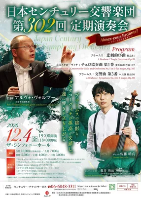 日本センチュリー交響楽団 第302回定期演奏会