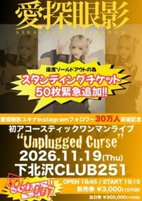 愛探眼影ユキナ Instagramフォロワー30万人突破記念 初アコースティックワンマンライブ “Unplugged Curse”【追加分】