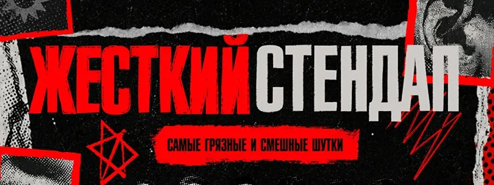 Жёсткий стендап by Stand Up Camp
