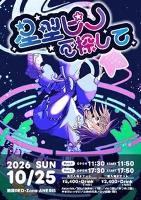 星型ピノを探して