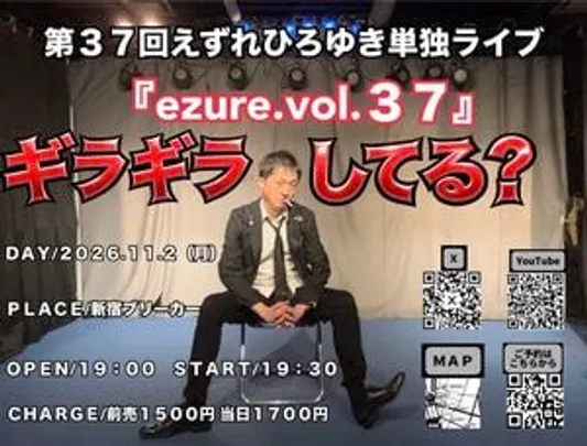 11/2(月) 第37回えずれひろゆき単独ライブ 『ezure.vol.37』