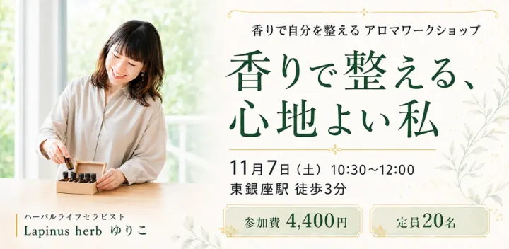 香りで整える、心地よい私