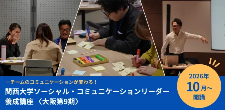 関西大学ソーシャル・コミュニケーションリーダー（SCL）養成講座　大阪第9期