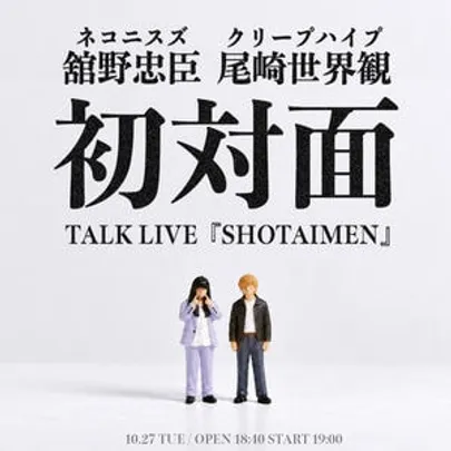 ネコニスズ舘野忠臣×クリープハイプ尾崎世界観 TALK LIVE『初対面』