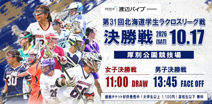 渡辺パイプ presents 第31回北海道学生ラクロスリーグ戦・決勝戦