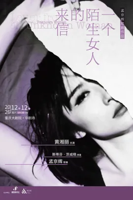 话剧《一个陌生女人的来信》（中剧场）