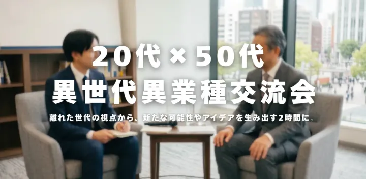 20代×50代 異世代異業種交流会
