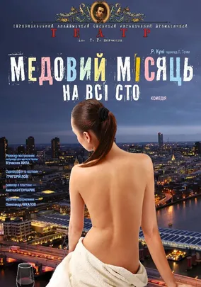 «Медовий місяць на всі сто»