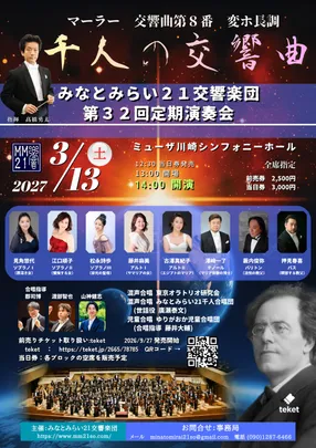 みなとみらい２１交響楽団　第３２回定期演奏会