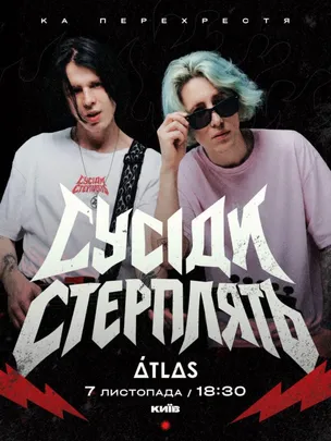 Сусiди стерплять