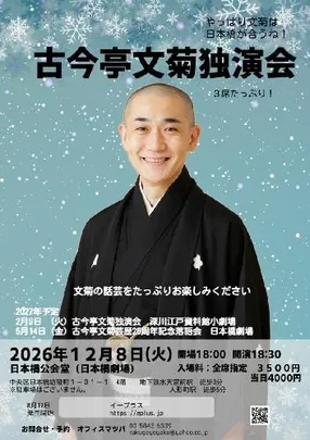 古今亭文菊独演会 3席たっぷり!