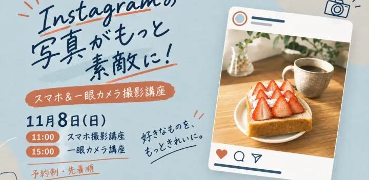 Instagramの写真がもっと素敵に！