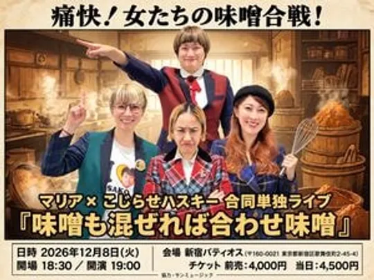 マリアとこじらせハスキー合同単独ライブ「味噌も混ぜれば合わせ味噌」