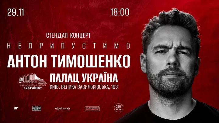 Антон Тимошенко. Сольний стендап в Палаці Україна