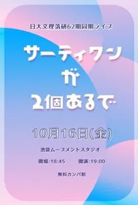 文理落研62期同期ライブ｢サーティワンが2個あるで｣