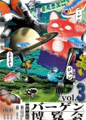 バーゲン博覧会vol.3