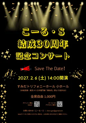 こーる・Ｓ 結成30周年 記念コンサート