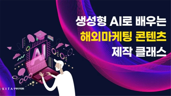 생성형AI로 배우는 해외마케팅 콘텐츠 제작 클래스 (선착순, 11/18)