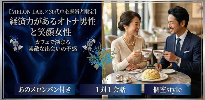【MELON LAB.×30代中心既婚者限定】経済力があるオトナ男性と笑顔女性