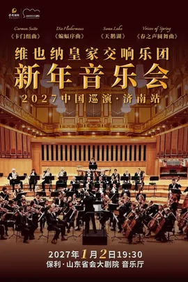 维也纳皇家交响乐团2027新年音乐会