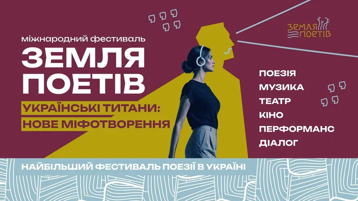 Земля Поетів: Міжнародний фестиваль у Львові