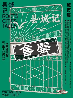 五条人 2026「县・城・记」巡演城市篇・成都站
