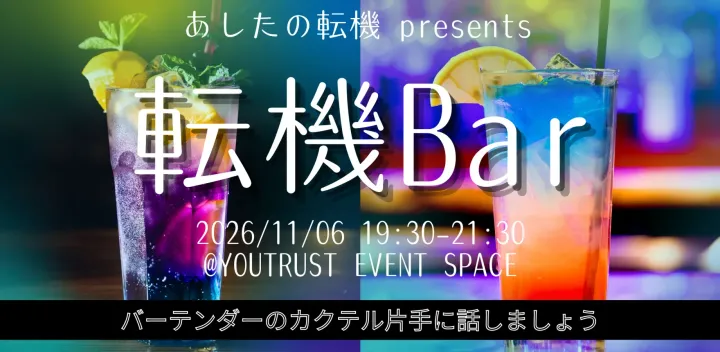 転機Bar 〜 バーテンダーのカクテル片手に話しましょう 〜