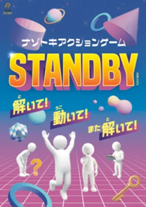 【ニイガタ謎の陣3】STANDBY -ｽﾀﾝﾊﾞｲ-（再演）