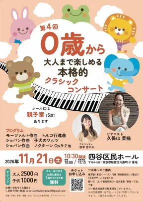 第4回 0歳児から大人まで楽しめる本格的クラシックコンサート