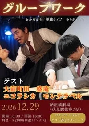 『グループワーク』　おかだんち単独ライブ　ゆうがたの部