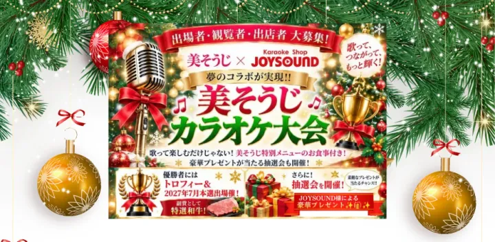 ▶第2ステージ◀ 第2回 美そうじカラオケ大会「出場者,観客者,出店者募集」【JOYSOUND金山】